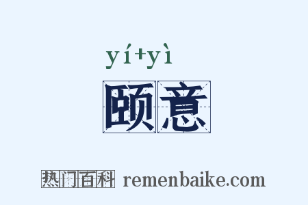 颐意是什么意思的图片